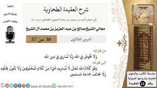 صورة شرح العقيدة الطحاوية (30) لمعالي الشيخ صالح آل الشيخ - عقيدة - كبار العلماء