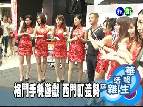 格鬥手機遊戲 西門町造勢