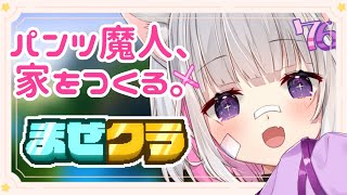 【#まぜクラ】パンツ魔人はおうちを完成させたい