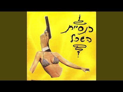 Video thumbnail for Hainu Osim Ahava - היינו עושים אהבה