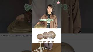 PLAYTECHのエフェクトシンバルを紹介してもらいました！