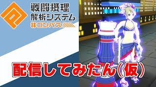 #コンパス ポチ猫のLive配信（仮）水着回♥