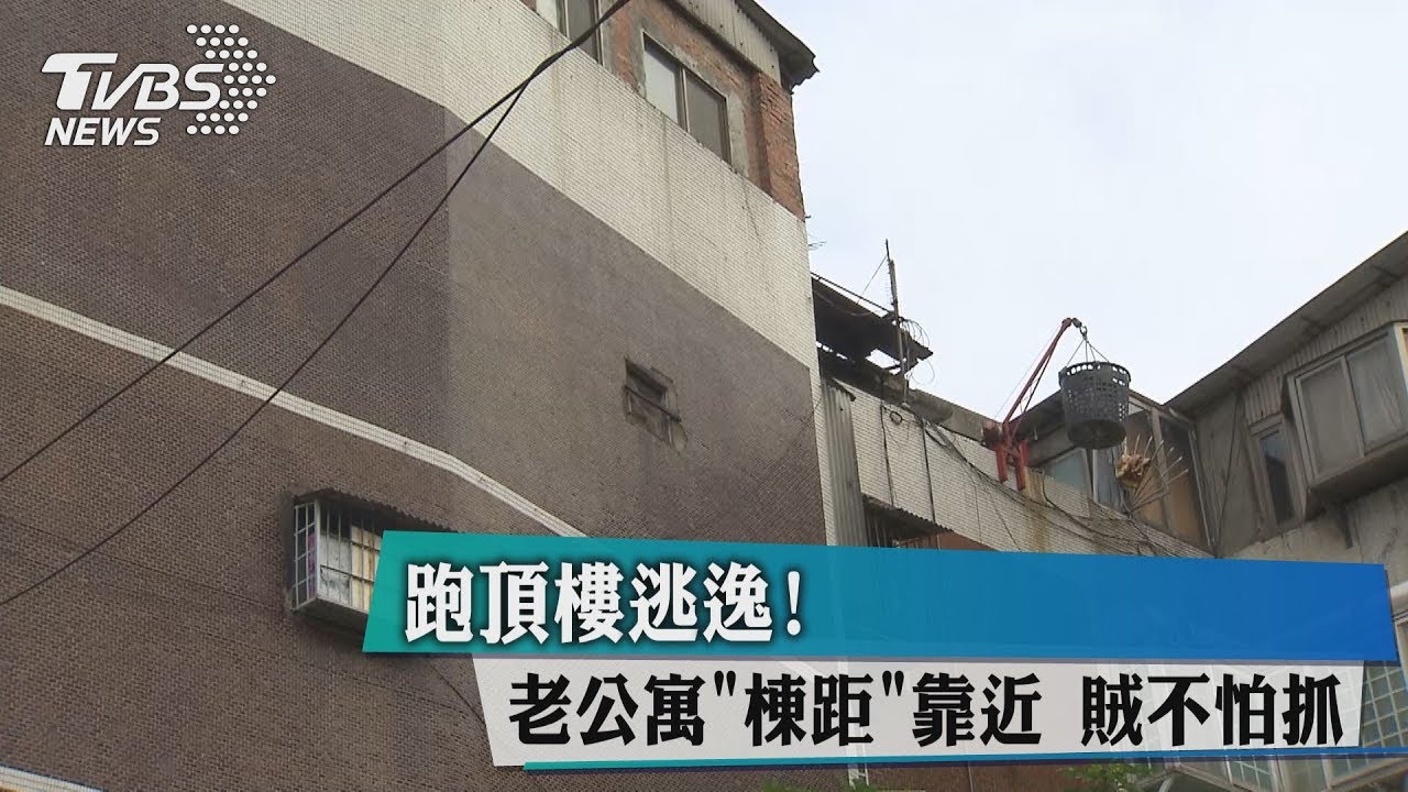 跑頂樓逃逸!老公寓棟距靠近 賊不怕抓
