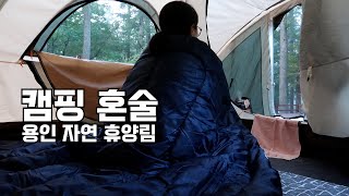 [직장인 혼술 캠핑 브이로그] 캠핑이 자꾸 하고싶은 혼술러 / 용인 자연 휴양림