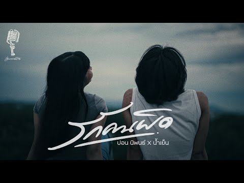 รักคนผิด I ปอน นิพนธ์  x  น้ำเย็น [OFFICIAL]