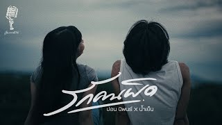 รักคนผิด – ปอน นิพนธ์ x น้ำเย็น