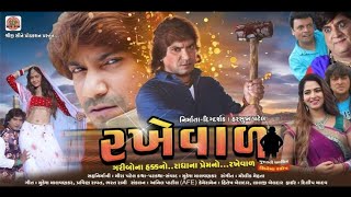 રખેવાળ - Vikram thakor new movie | rakhewal full movie | Vikram Thakor new song @Bansari Films