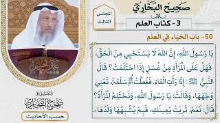 [130] حديث: يا رسول الله إن الله لا يستحيي من الحق [كتاب العلم - باب الحياء في العلم]