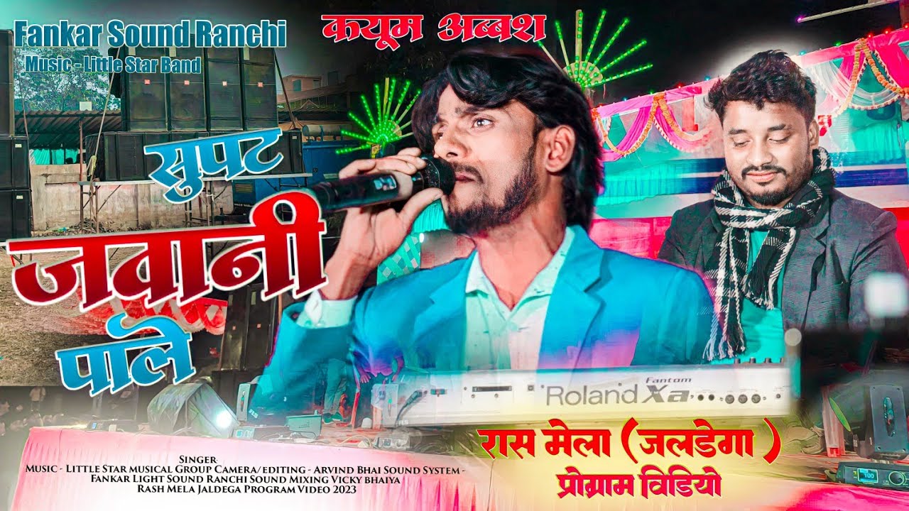New Theth Nagpuri Song 2023-24 सुपट जवान पाले Singer kayum abbas Music Chamaru Ji रास मेला प्रोग्राम