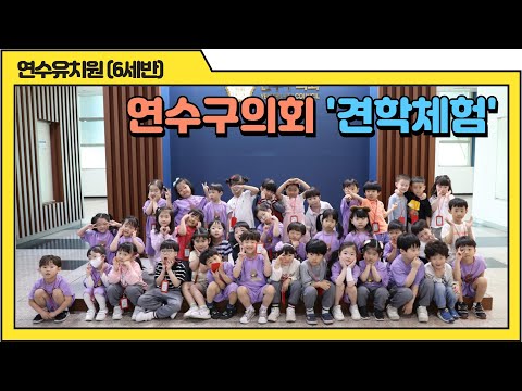 연수구의회 견학 체험(연수유치원 6세반)
