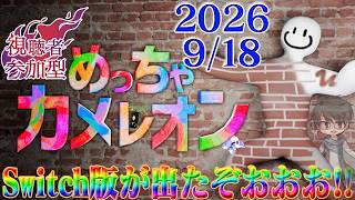 【めっちゃカメレオン参加型】大人気過ぎてSwitch版もリリース！おじいちゃんから卒業なるか！？🦎🎨【洛叉京/Vtuber】