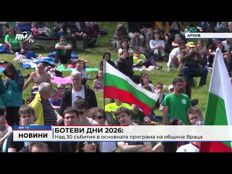 Ботеви дни 2026: Над 30 събития в основната програма на община Враца
