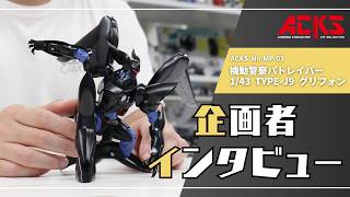【ACKS】TYPE-J9 グリフォン 商品紹介・開発者インタビュー