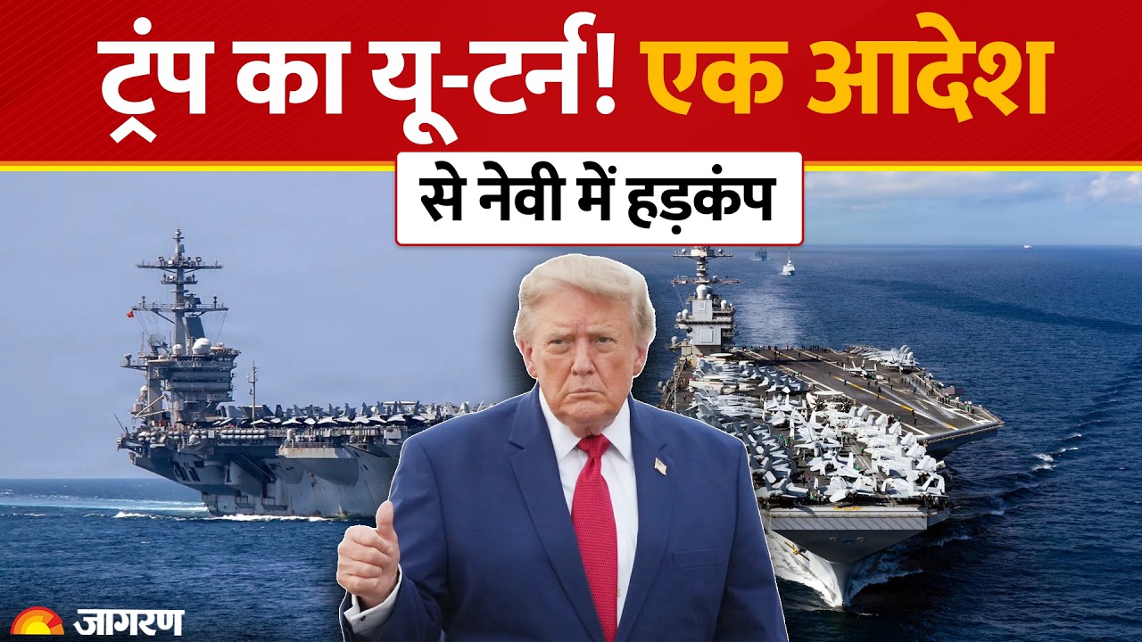 US Navy Aircraft Carrier Controversy: Trump के इस फैसले से मच गया बवाल | Geopolitical News