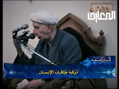 ⁣تزكية طاقات الإنسان - الشيخ أحمد الوائلي