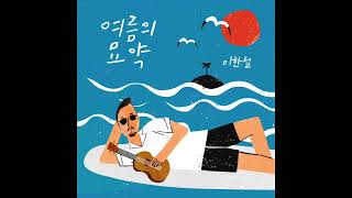 이한철 - 여름의 묘약 (Album) 선탠, 어쩌면 우리, 여름 좋아(feat.안예은), 여름 사냥, 뙤약볕, 세비야, 편의점의 시에스타
