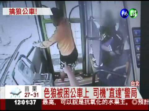 車上有色狼! 正義司機關門送警