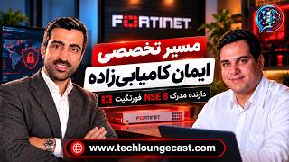مصاحبه با ایمان کامیابی‌ زاده| دارنده مدرک Fortinet NSE 8 | تک‌لانژ قسمت ۱۵