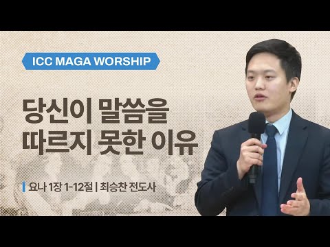 [최승찬 전도사] 당신이 말씀을 따르지 못한 이유 | ICC마가 | 2025.11.23