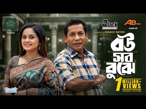 বউ সব বুঝে | Full Natok | Mosharraf Karim | Samanta Parveg | New Natok 2026
