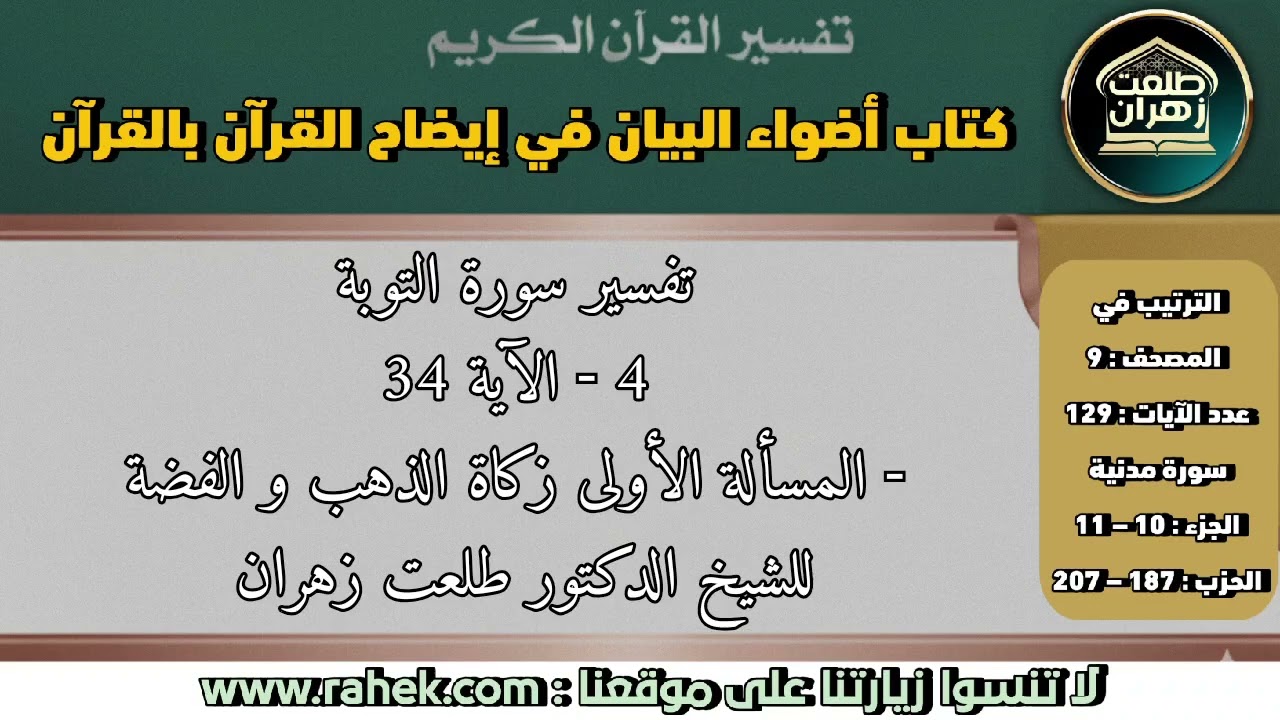 4أضواء البيان_سورة التوبة_الآية [34] والمسألة الأولى زكاة الذهب والفضة_للشيخ الدكتور طلعت زهران