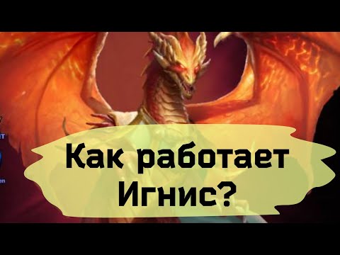 Как работает Игнис? Игра MythWars Puzzles