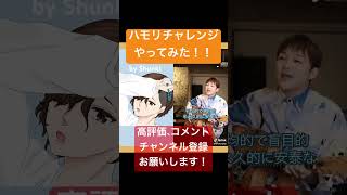 Kinda CityPop様 @thathathathat のハモリチャレンジ歌ってみた！！ #shorts #ハモりチャレンジ #会心の一撃  #歌ってみた #cover #新人歌い手