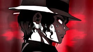 【複合MAD】-人間らしい-