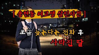 Download lagu [대구 여고생 살인사건] 조금 늦는단 전화 후 사라진 딸 mp3