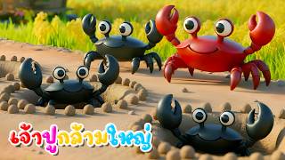 เพลง จับปูดำ ปูกล้ามใหญ่ l เวอร์ชั่นพี่นุ่น คิดส์มีซอง 2569 | KidsMeSong