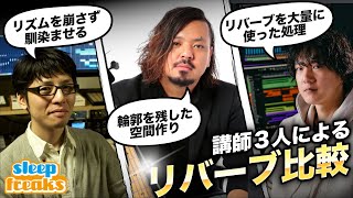 はじめに - 【ミックステクニック】リバーブ処理が違うと楽曲のサウンドはどのくらい変わる？講師3人のリバーブ処理を徹底比較！