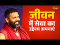 जीवन में सेवा का उद्देश्य अपनाएं Ishan Shivana