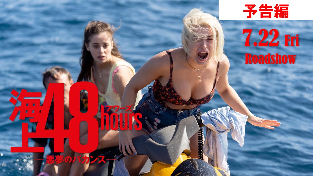 海上48hours —悪夢のバカンス—