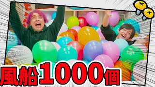大量の風船！？風船１０００個作って、割って宝探しゲーム！【ニンジャボックス】
