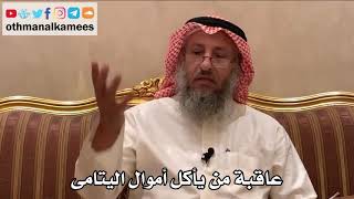 424 - عاقبة من يأكل أموال اليتامى - عثمان الخميس