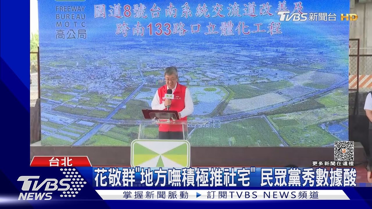 花敬群「地方嘸積極推社宅」　民眾黨秀數據酸