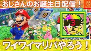 🔴おじさんのお誕生日記念！！✨マリオパーティでワイワイあそぼう！！