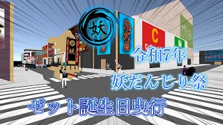 【cluster】令和7年 6月18日(水) 妖だんじり祭 ゼット誕生日曳行
