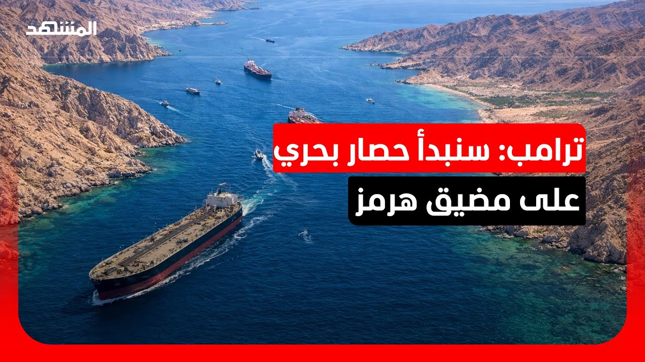 ترامب: سنبدأ فرض حصار بحري على مضيق هرمز وفشل هذه الجولة من المفاوضات