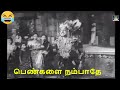 பெண்களை நம்பாதே Pengalai Nambathe Sivaji Ganesan Thooku Thooki Video Son