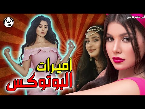 آجي نطلقوها تسرح على أميرات البوتوكس