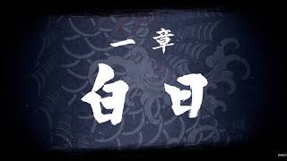 【龍が如く8】 一章