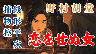 朗読　銭形平次捕物控【恋をせぬ女】　母の愛情の物語　　野村胡堂の傑作！