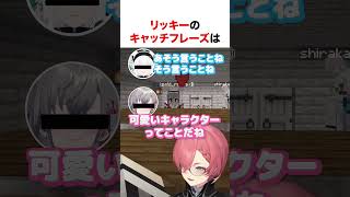 リッキーのキャッチフレーズ【ホロライブ】#shorts