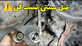 تعویض ترموستات نیسان پاترول + 3 اشتباه خطرناک که باعث جوش آوردن میشه!