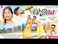 Ek Botal | New Nagpuri Song 2024 | Nagpuri Video | Party Song | Paain Barla & Roshni | Vinay Kumar