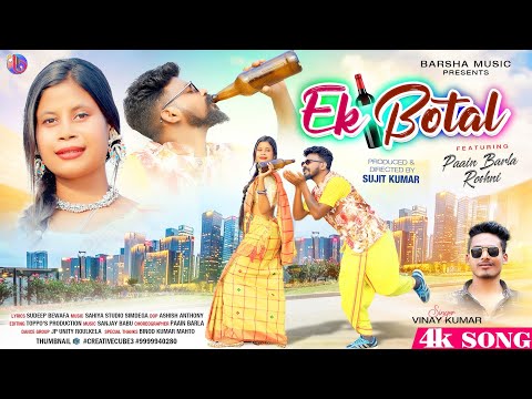 Ek Botal | New Nagpuri Song 2024 | Nagpuri Video | Party Song | Paain Barla & Roshni | Vinay Kumar