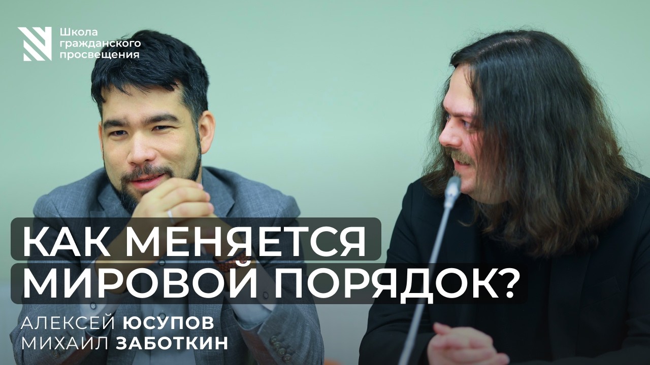 Как меняется мировой порядок / Sapere Aude