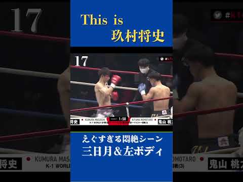 【This is 玖村将史】エグすぎる三日月蹴り＆ボディブロー　#格闘技 #k1wgp #キックボクシング #玖村将史 #武尊 #one