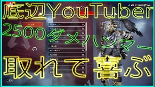 底辺YouTuber2500ハンマー取れて喜ぶ ブラッドハウンド シーズン8【PS4版】/【ApexLegends】/【エーペックスレジェンズ】
